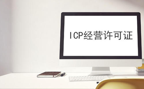 「ICP許可（kě）證代（dài）辦公司」ICP許可證辦理找代（dài）辦公司 省時省心（xīn）又省力