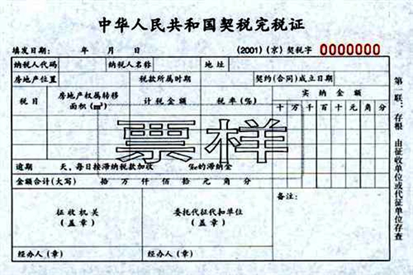 契稅（shuì）發票為什麽沒給（gěi）我