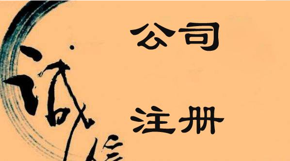 貴（guì）州公（gōng）司工（gōng）商注冊流程有哪些呢,貴州注（zhù）冊（cè）公司要哪些條件