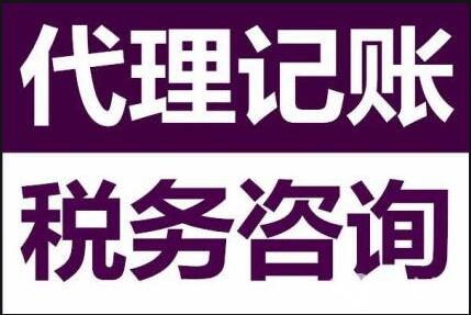 「代（dài）理記賬價格」財務代理記賬收費標（biāo）準,代理記賬價格（gé）會影響服務水準嗎？